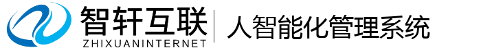 人智能化管理系统